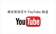 鶴見幫浦官方YouTube頻道