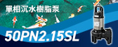 單相沉水樹脂泵 50PN2.15SL