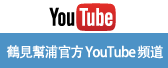 鶴見幫浦官方YouTube頻道