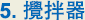 4. 攪拌器