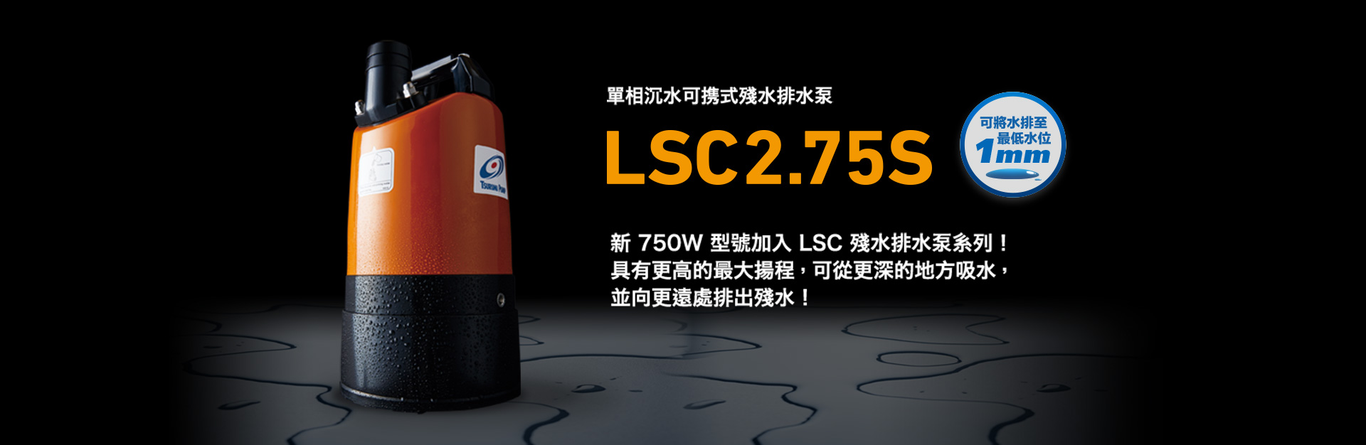 單相沉水可携式殘水排水泵LSC2.75S | 鶴見製作所香港- Tsurumi Pump