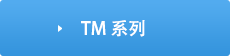 TM 系列