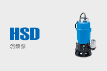 HSD（泥漿泵）