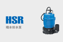 HSR（殘水排水泵）
