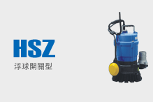 HSZ（浮球開關型）