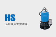 HS（多用泵自動排水泵）