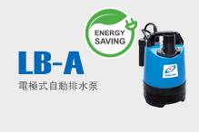 LB-A（電極式自動排水泵）