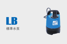 LB（標準水泵）