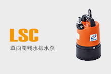LSC（單向閥殘水排水泵）