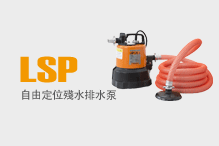 LSP（自由定位殘水排水泵）
