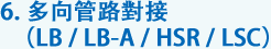 6. 多向管路對接（LB / LB-A / HSR / LSC）