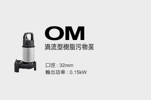 OM Submersible Wastewater Pumps -Economic- Vortex