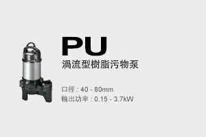 PU Submersible Sewage Pumps Vortex