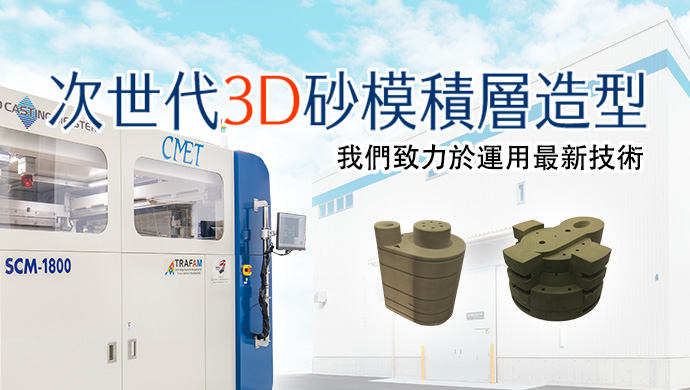 次世代3D砂模積層造型