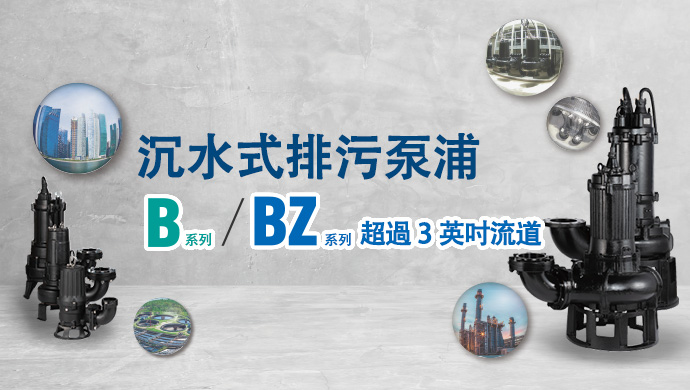沉水式排污泵浦 B系列 / BZ系列