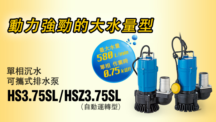 單相沉水可攜式排水泵 HS3.75SL / HSZ3.75SL