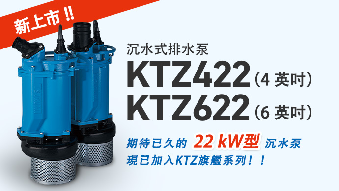 沉水式排水泵 KTZ422 (4英吋) / KTZ622 (6英吋)