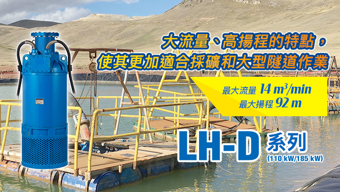 沉水式大流量高揚程排水泵 LH-D系列