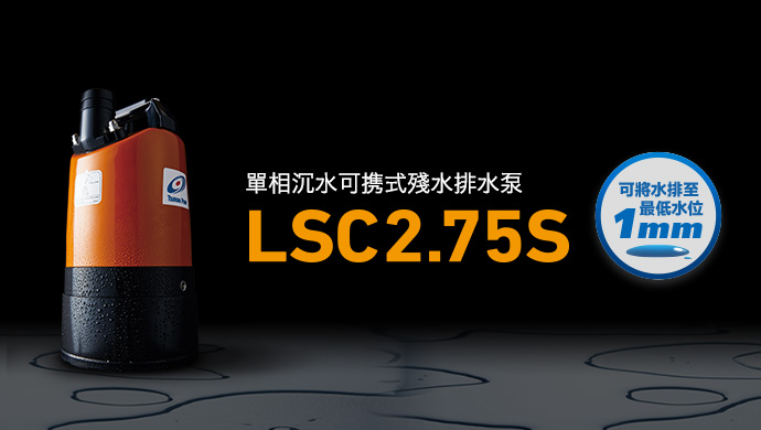 單相沉水可携式殘水排水泵 LSC2.75S