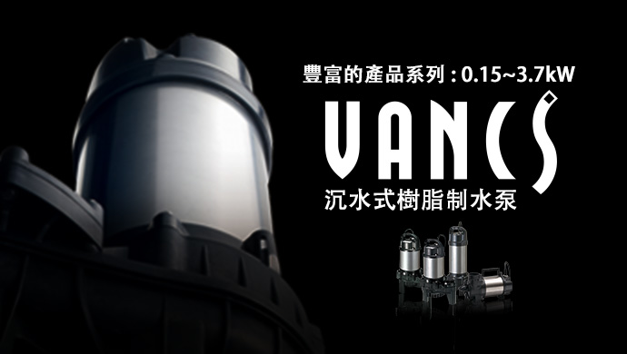 沉水式樹脂制水泵 VANCS