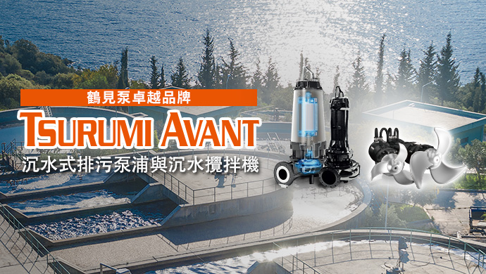 TSURUMI AVANT 沉水式排污泵浦與沉水攪拌機
